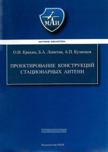 Проектирование конструкций стационарных антенн