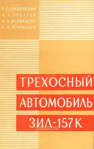 Трехосный автомобиль ЗИЛ-157К