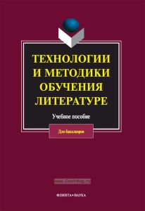Технологии и методики обучения литературе