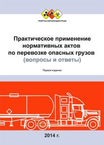 Практическое применение нормативных актов по перевозке опасных грузов (вопросы и ответы)