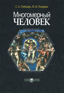 Многомерный человек: онтология и методология исследования