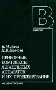 Приборные комплексы летательных аппаратов и их проектирование