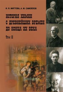 История химии с древнейших времен до конца XX века. В 2-х т. Том 2
