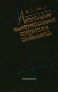 Автоматические многофункциональные измерительные преобразователи