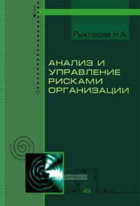 Анализ и управление рисками организации
