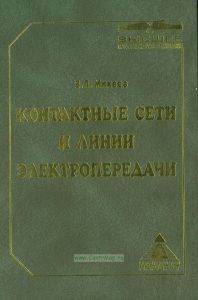 Контактные сети и линии электропередачи