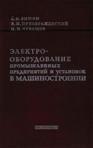 Электрооборудование промышленных предприятий и установок в машиностроении