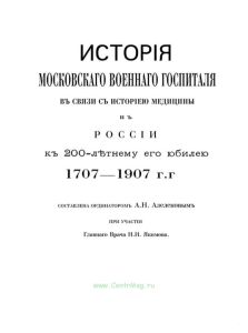 История Московского военного госпиталя в связи с историей медицины в России к 200-летнему его юбилею 1707-1907 гг.