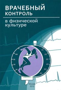 Врачебный контроль в физической культуре