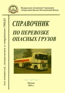 Справочник по перевозке опасных грузов для водителей, специалистов и сотрудников ГИБДД