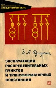 Эксплуатация распределительных пунктов и трансформаторных подстанций