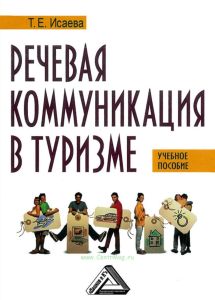 Речевая коммуникация в туризме: Учебное пособие с материалами на английском языке