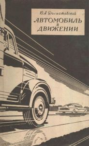 Автомобиль в движении