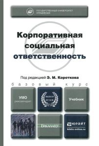 Корпоративная социальная ответственность
