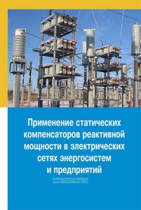 Применение статических компенсаторов реактивной мощности в электрических сетях энергосистем и предприятий