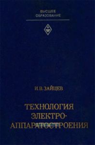 Технология электроаппаратостроения