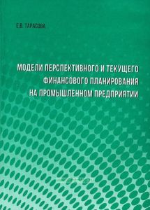 Модели перспективного и текущего финансового планирования на промышленном предприятии