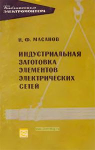 Индустриальная заготовка элементов электрических сетей