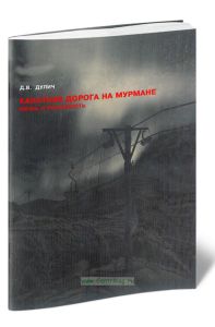 Канатная дорога на Мурмане 1942-1944: мифы и реальность