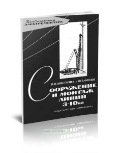 Сооружение и монтаж линий 3-10 кВ