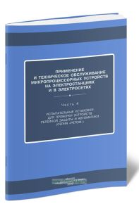 Применение и техническое обслуживание микропроцессорных устройств на электростанциях и в электросетях. Часть.4. Испытательные установки для проверки устройств релейной защиты и автоматики (серия РЕТОМ)