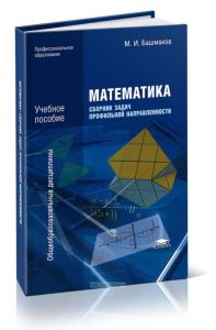Математика. Сборник задач профильной направленности