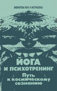 Йога и психотренинг. Путь к космическому сознанию