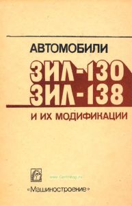 Автомобили ЗИЛ-130, ЗИЛ-138 и их модификации. Руководство по эксплуатации