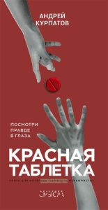 Красная таблетка. Посмотри правде в глаза!