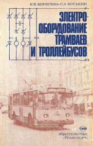 Электрооборудование трамваев и троллейбусов