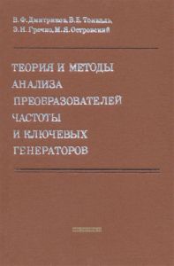 Теория и методы анализа преобразователей частоты и ключевых генераторов