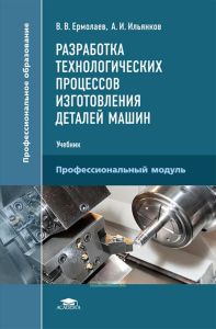 Разработка технологических процессов изготовления деталей машин