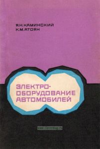 Электрооборудование автомобилей