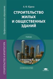 Строительство жилых и общественных зданий (3-е издание, стереотипное)