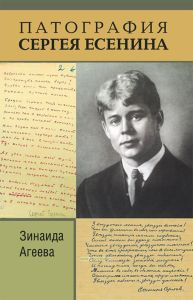 Патография Сергея Есенина