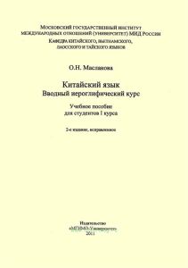 Китайский язык: вводный иероглифический курс