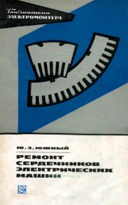 Ремонт сердечников электрических машин