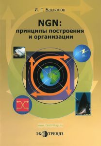 NGN: принципы построения и организации