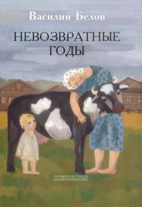 Невозвратные годы