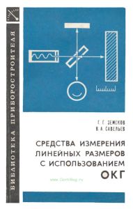 Средства измерения линейных размеров с использованием оптических квантовых генераторов
