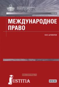 Международное право