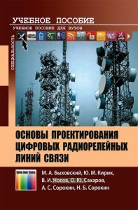 Основы проектирования цифровых радиорелейных линий связи