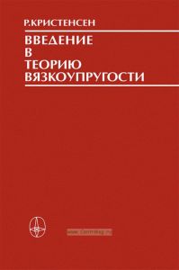 Введение в теорию вязкоупругости