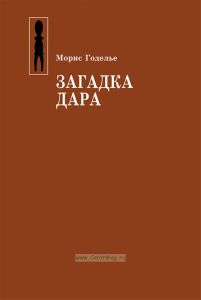 Загадка дара