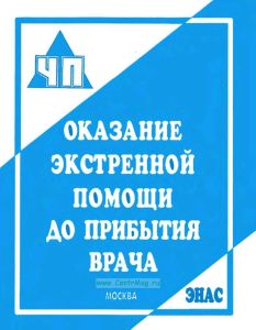 Оказание экстренной помощи до прибытия врача
