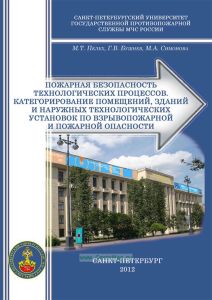 Пожарная безопасность технологических процессов. Категорирование помещений, зданий и наружных технологических установок по взрывопожарной и пожарной опасности
