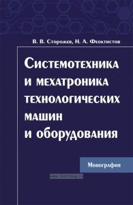 Системотехника и мехатроника технологических машин и оборудования: Монография