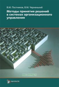 Методы принятия решений в системах организационного управления