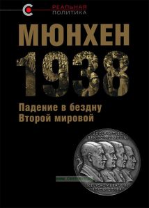 Мюнхен-1938: Падение в бездну Второй мировой
