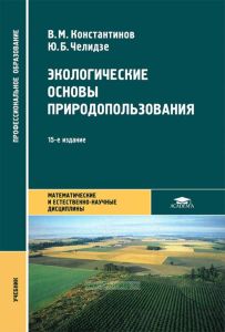Экологические основы природопользования
